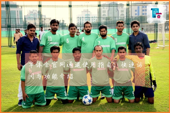 华体会官网通道使用指南：快速访问与功能介绍