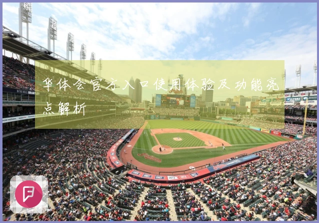 华体会官方入口使用体验及功能亮点解析