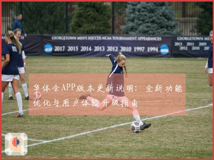 华体会APP版本更新说明：全新功能优化与用户体验升级指南