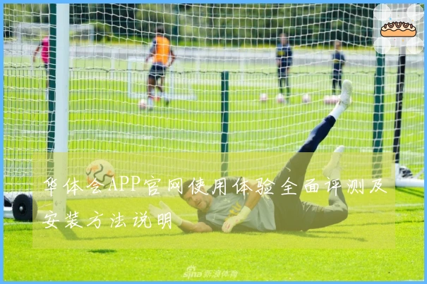 华体会APP官网使用体验全面评测及安装方法说明